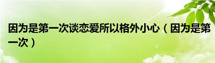 因?yàn)槭堑谝淮握剳賽鬯愿裢庑⌒模ㄒ驗(yàn)槭堑谝淮危?class='thumb lazy' /></a>
		    <header>
		<h2><a  href=