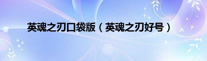 英魂之刃口袋版（英魂之刃好號）