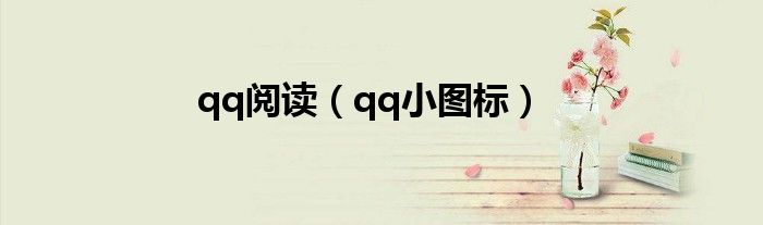 qq閱讀（qq小圖標）