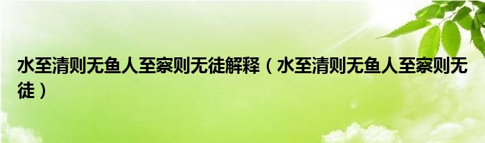 水至清則無魚人至察則無徒解釋（水至清則無魚人至察則無徒）