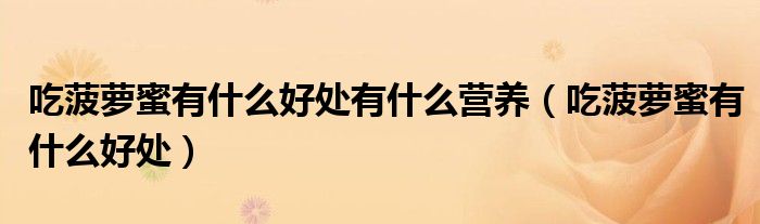 吃菠蘿蜜有什么好處有什么營(yíng)養(yǎng)（吃菠蘿蜜有什么好處）