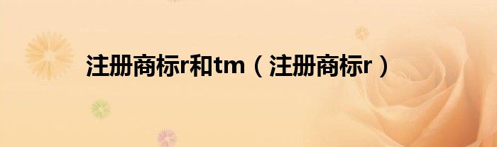 注冊商標r和tm（注冊商標r）
