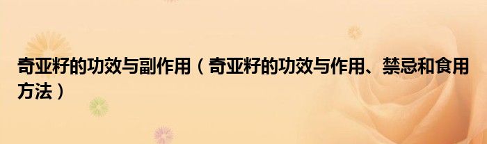 奇亞籽的功效與副作用（奇亞籽的功效與作用、禁忌和食用方法）