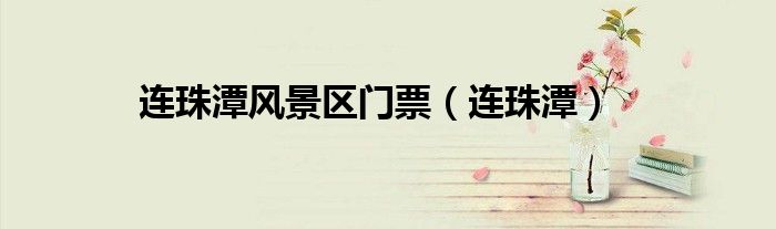 連珠潭風(fēng)景區(qū)門票（連珠潭）