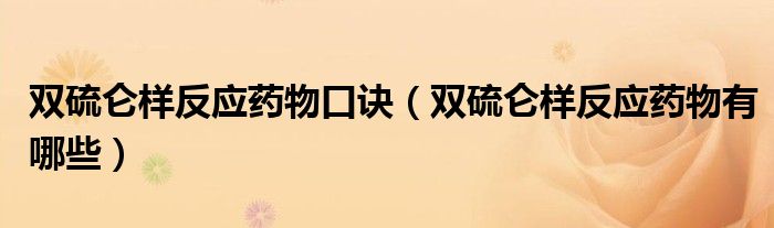 雙硫侖樣反應(yīng)藥物口訣（雙硫侖樣反應(yīng)藥物有哪些）