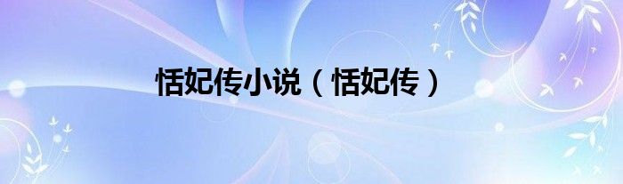 恬妃傳小說(shuō)（恬妃傳）