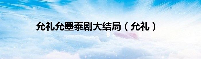 允禮允墨泰劇大結(jié)局（允禮）