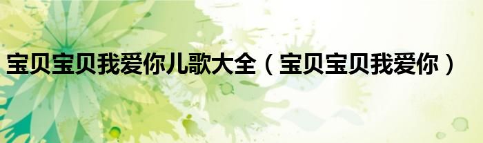 寶貝寶貝我愛(ài)你兒歌大全（寶貝寶貝我愛(ài)你）