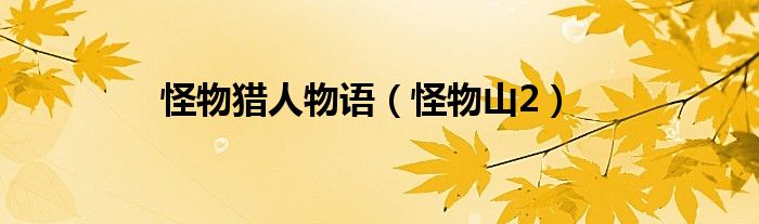 怪物獵人物語（怪物山2）