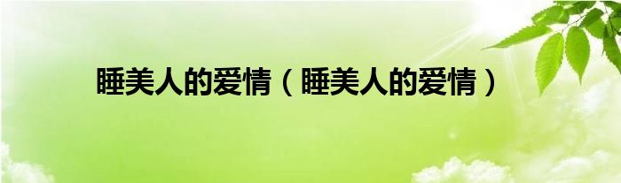 睡美人的愛(ài)情（睡美人的愛(ài)情）