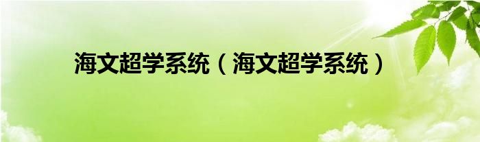 海文超學(xué)系統(tǒng)（海文超學(xué)系統(tǒng)）