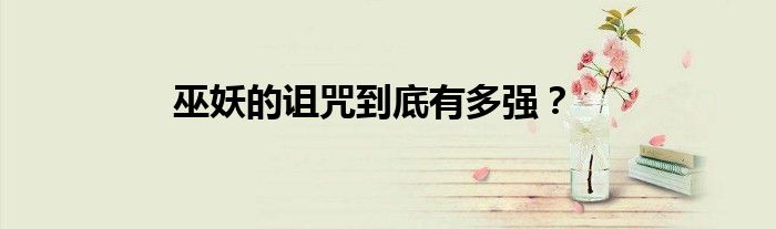 巫妖的詛咒到底有多強？