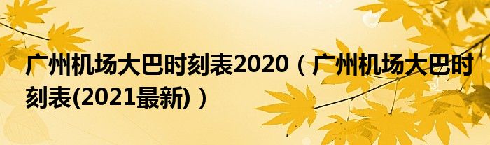 廣州機場大巴時刻表2020（廣州機場大巴時刻表(2021最新)）