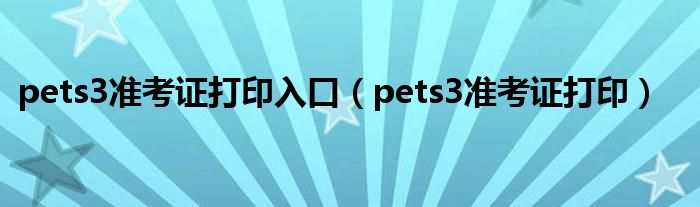 pets3準(zhǔn)考證打印入口（pets3準(zhǔn)考證打?。?class='thumb lazy' /></a>
		    <header>
		<h2><a  href=