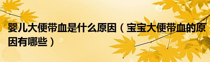 嬰兒大便帶血是什么原因(寶寶大便帶血的原因有哪些)