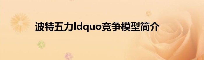 波特五力ldquo競爭模型簡介
