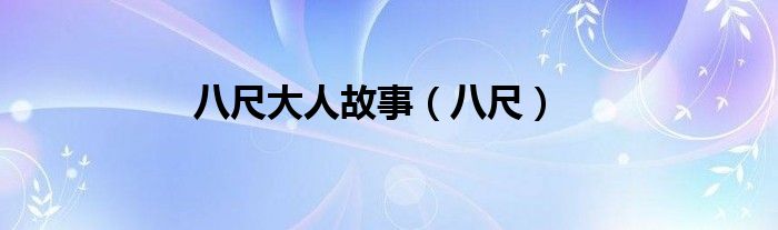 八尺大人故事（八尺）