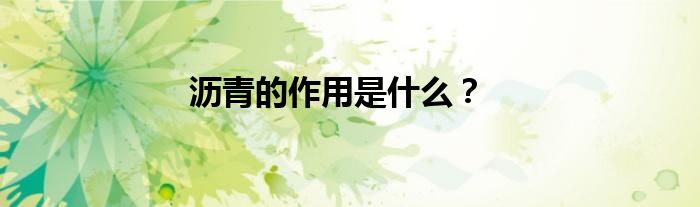 瀝青的作用是什么？
