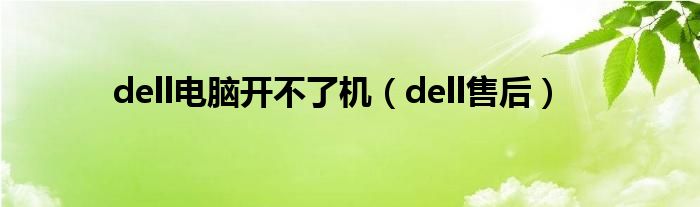 dell電腦開不了機(jī)（dell售后）