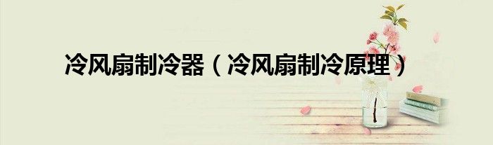 冷風(fēng)扇制冷器（冷風(fēng)扇制冷原理）
