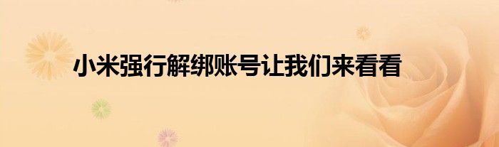 小米強(qiáng)行解綁賬號(hào)讓我們來(lái)看看