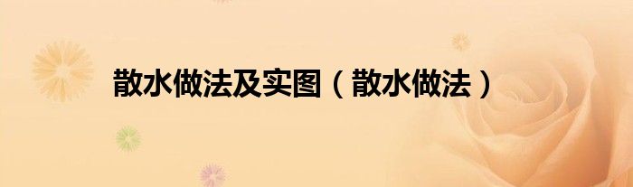 散水做法及實圖（散水做法）