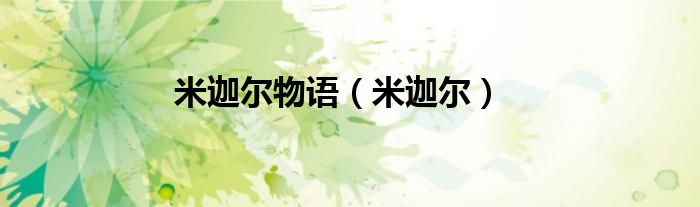 米迦爾物語（米迦爾）