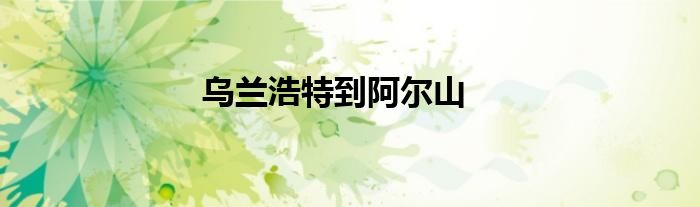 烏蘭浩特到阿爾山