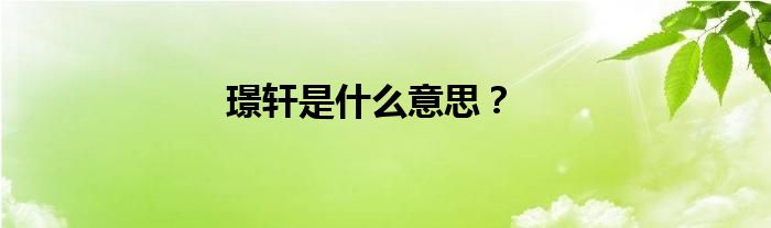璟軒是什么意思？
