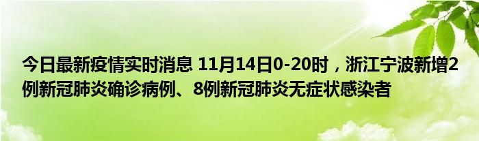 今日最新疫情實時消息 11月14日0-20時，浙江寧波新增2例新冠肺炎確診病例、8例新冠肺炎無癥狀感染者