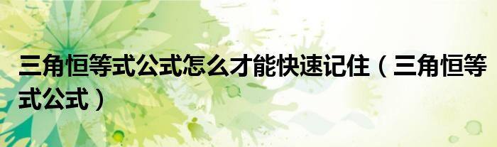 三角恒等式公式怎么才能快速記?。ㄈ呛愕仁焦剑?class='thumb lazy' /></a>
		    <header>
		<h2><a  href=