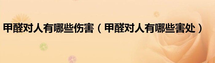 甲醛對人有哪些傷害(甲醛對人有哪些害處)