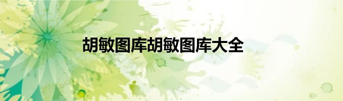 胡敏圖庫胡敏圖庫大全
