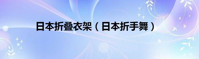 日本折疊衣架（日本折手舞）