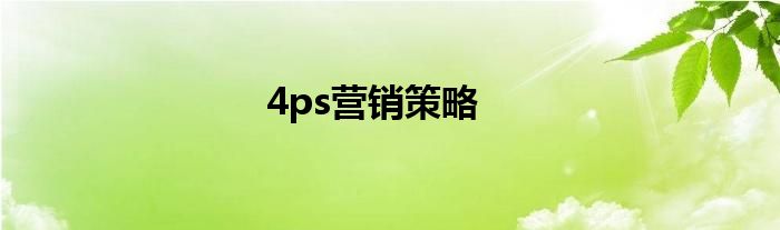 4ps營銷策略