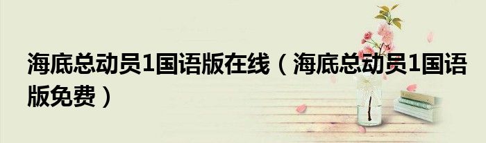 海底總動(dòng)員1國語版在線（海底總動(dòng)員1國語版免費(fèi)）