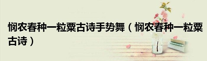 憫農(nóng)春種一粒粟古詩(shī)手勢(shì)舞（憫農(nóng)春種一粒粟古詩(shī)）