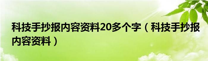 科技手抄報(bào)內(nèi)容資料20多個(gè)字（科技手抄報(bào)內(nèi)容資料）