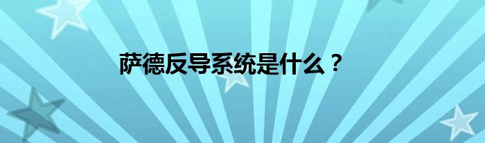 薩德反導系統(tǒng)是什么?