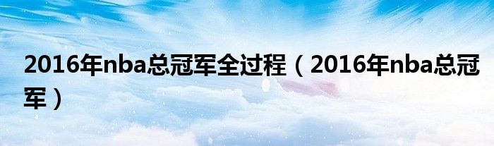 2016年nba總冠軍全過(guò)程（2016年nba總冠軍）