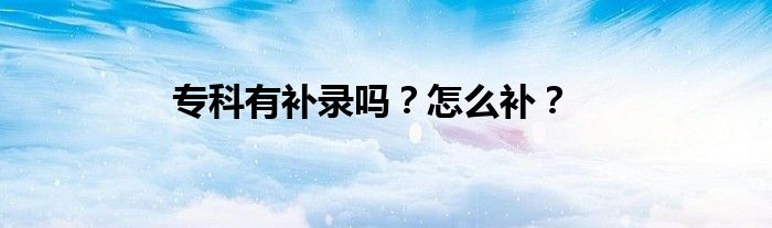 ?？朴醒a錄嗎？怎么補？