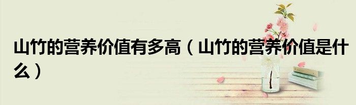 山竹的營(yíng)養(yǎng)價(jià)值有多高（山竹的營(yíng)養(yǎng)價(jià)值是什么）