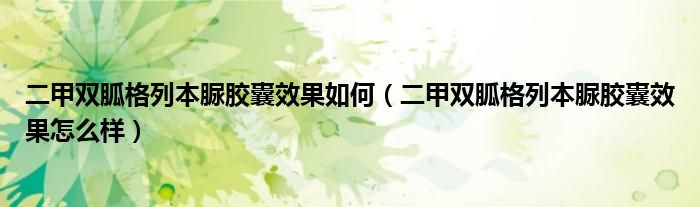 二甲雙胍格列本脲膠囊效果如何（二甲雙胍格列本脲膠囊效果怎么樣）
