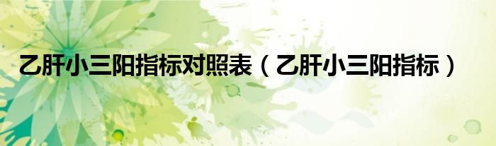 乙肝小三陽指標(biāo)對照表（乙肝小三陽指標(biāo)）