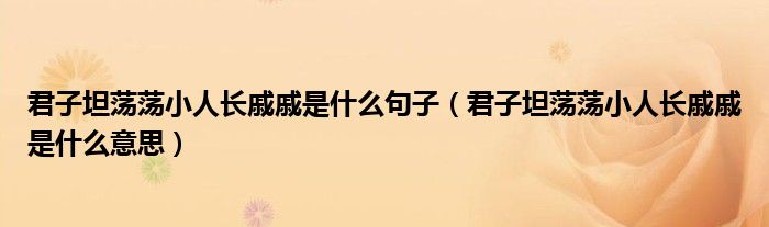 君子坦蕩蕩小人長(zhǎng)戚戚是什么句子(君子坦蕩蕩小人長(zhǎng)戚戚是什么意思)