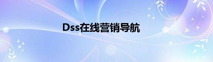 Dss在線營(yíng)銷導(dǎo)航