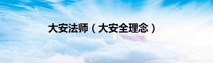 大安法師（大安全理念）
