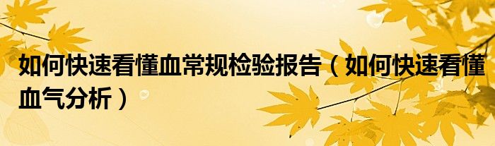 如何快速看懂血常規(guī)檢驗(yàn)報(bào)告（如何快速看懂血?dú)夥治觯?class='thumb lazy' /></a>
		    <header>
		<h2><a  href=