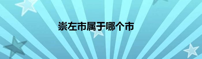 崇左市屬于哪個(gè)市
