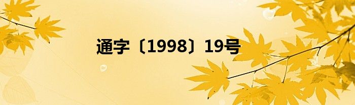 通字〔1998〕19號